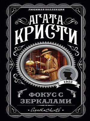cover image of Фокус с зеркалами